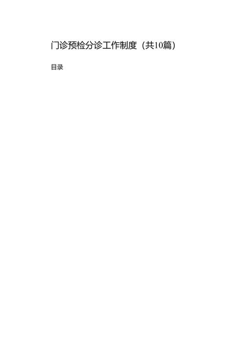 门诊预检分诊工作制度.docx