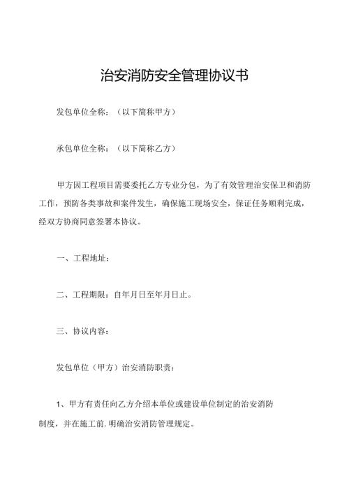 治安消防安全管理协议书.docx