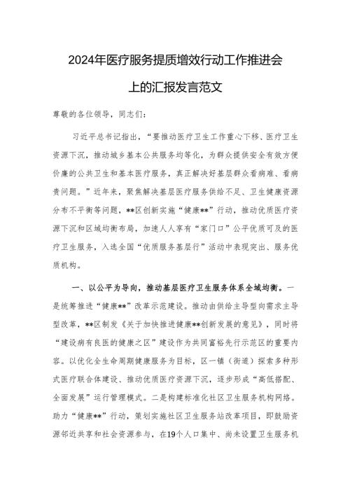 2024年医疗服务提质增效行动工作推进会上的汇报发言范文.docx