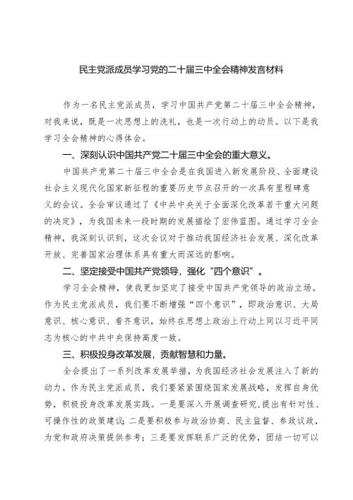 民主党派成员学习党的二十届三中全会精神发言材料（共七篇）.docx