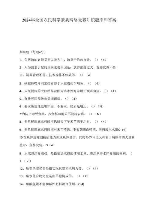 2024年全国农民科学素质网络竞赛知识题库和答案.docx