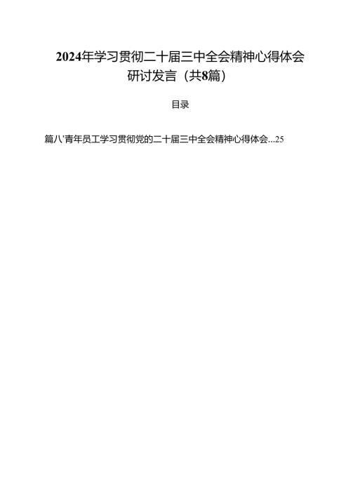 2024年学习贯彻二十届三中全会精神心得体会研讨发言（共8篇）.docx