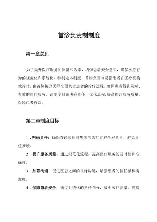 首诊负责制制度.docx