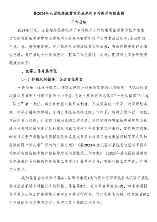 县2024年巩固拓展脱贫攻坚成果同乡村振兴有效衔接工作总结.docx