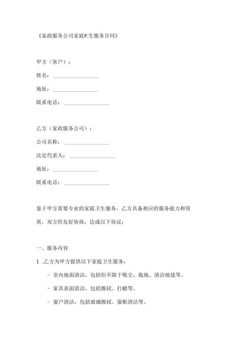 家政服务公司家庭卫生服务合同.docx