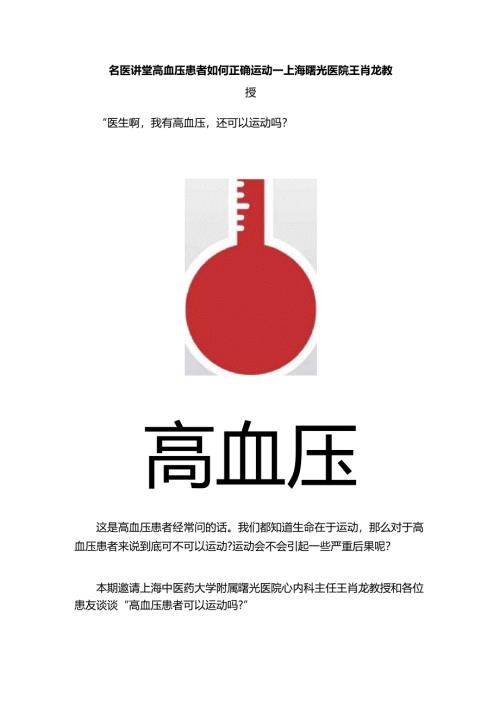 名医讲堂高血压患者如何正确运动——上海曙光医院王肖龙教授.docx