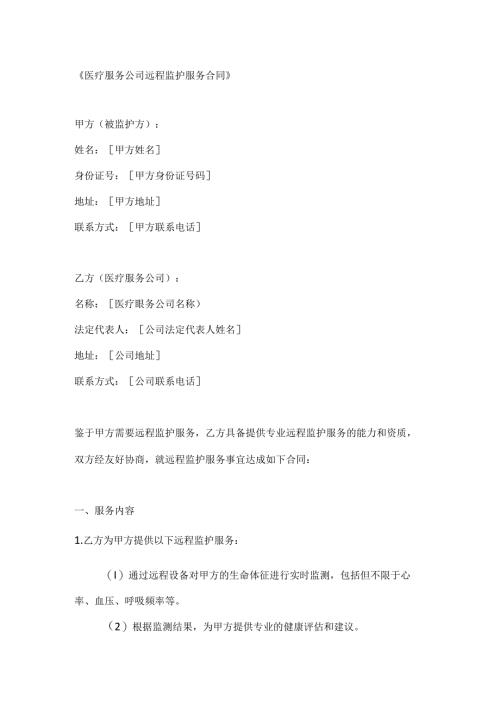 医疗服务公司远程监护服务合同.docx