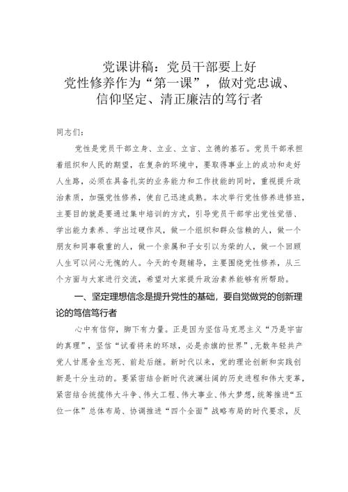 党课讲稿：党员干部要上好党性修养作为“第一课”做对党忠诚、信仰坚定、清正廉洁的笃行者.docx