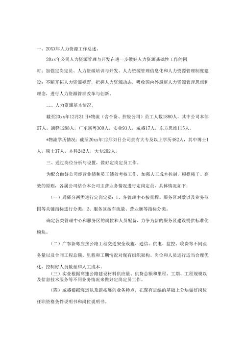 物流公司人力资源工作总结.docx