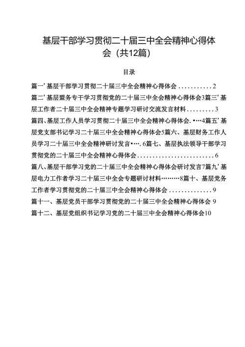 基层干部学习贯彻二十届三中全会精神心得体会（共12篇）.docx
