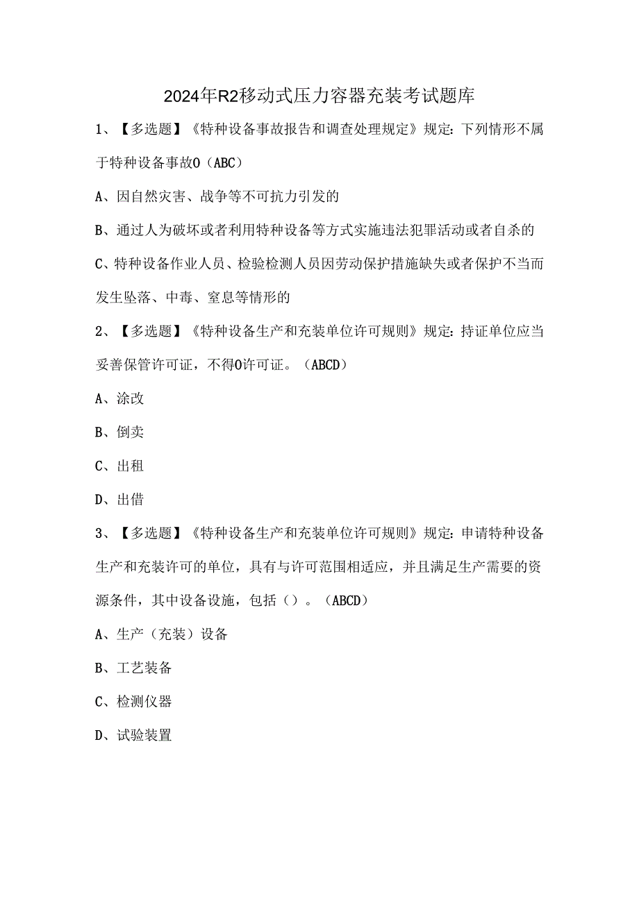 2024年R2移动式压力容器充装考试题库.docx_第1页