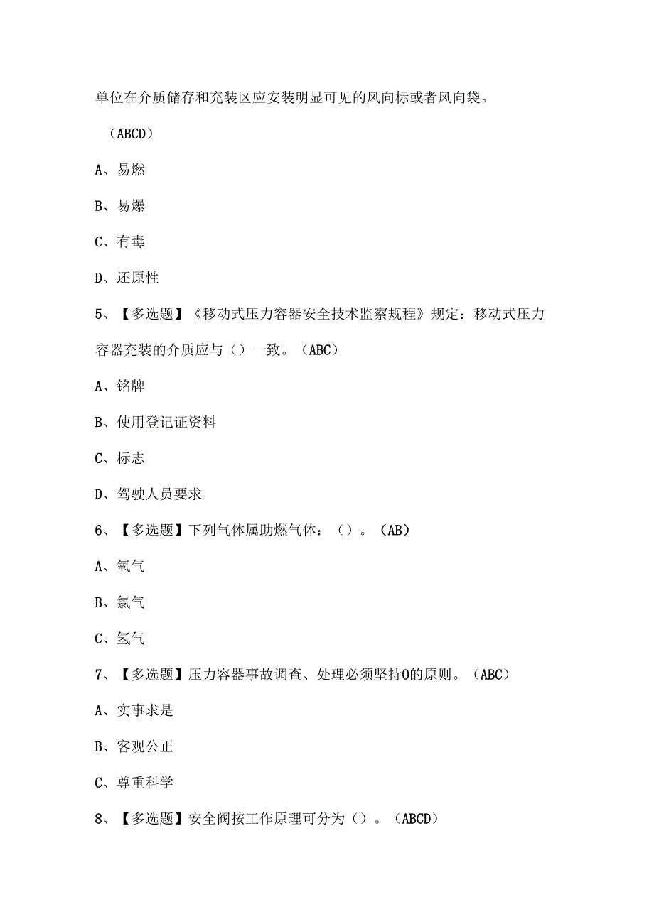 2024年R2移动式压力容器充装考试题库.docx_第2页