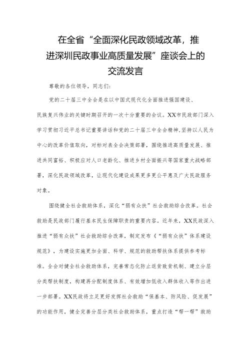在全省“全面深化民政领域改革推进深圳民政事业高质量发展”座谈会上的交流发言.docx