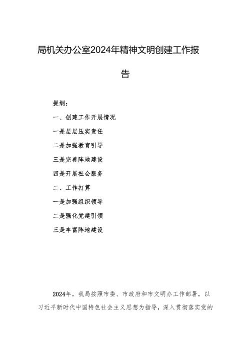 局机关办公室2024年精神文明创建工作报告.docx