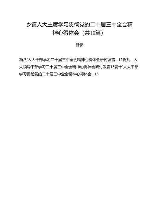 （10篇）乡镇人大主席学习贯彻党的二十届三中全会精神心得体会（详细版）.docx