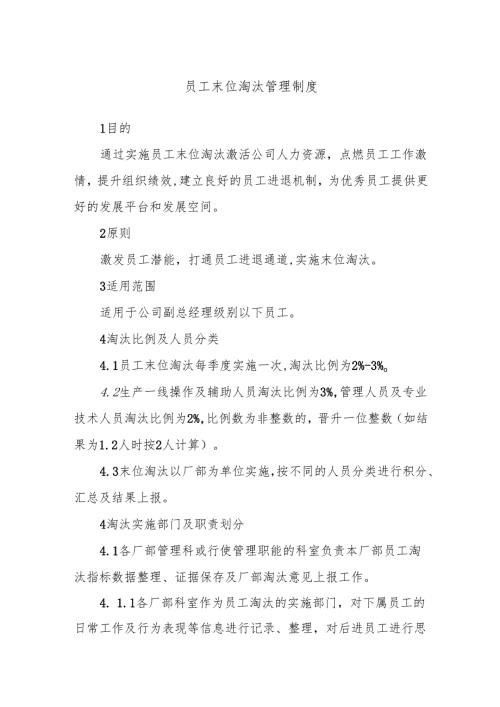 员工末位淘汰管理制度.docx