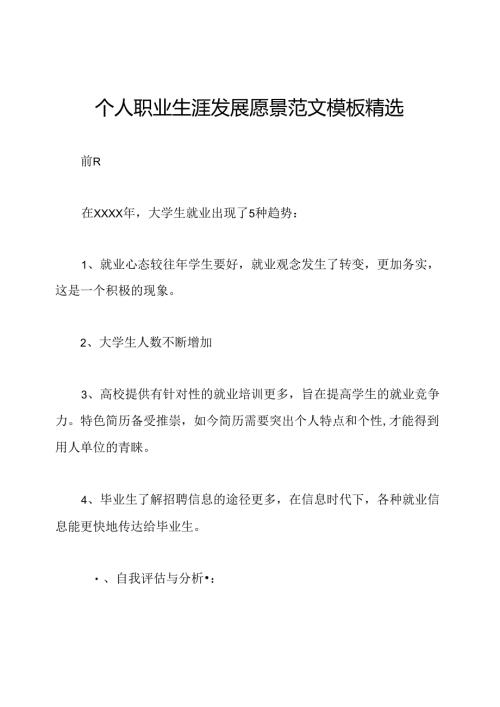 个人职业生涯发展愿景范文模板精选.docx