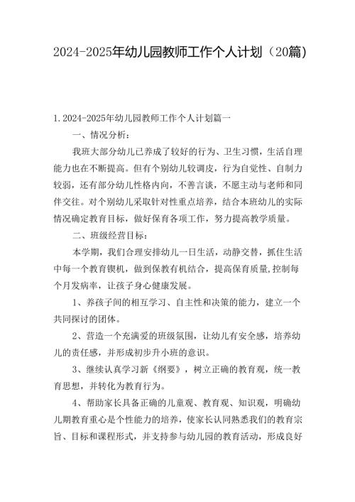 2024-2025年幼儿园教师工作个人计划（20篇）.docx