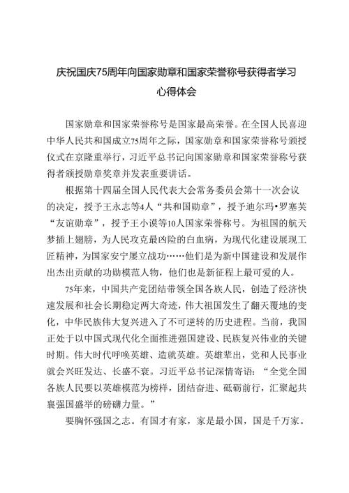 2024年向国家勋章和国家荣誉称号获得者学习心得体会.docx