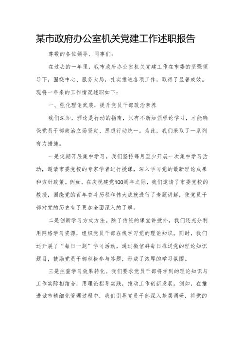 某市政府办公室机关党建工作述职报告.docx