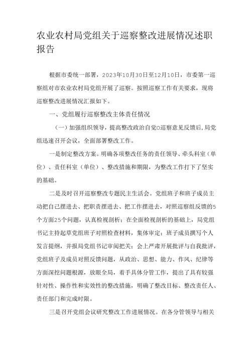 农业农村局党组关于巡察整改进展情况述职报告.docx