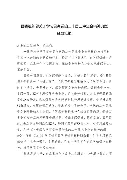 2024年县委组织部学习党的二十届三中全会精神典型经验汇报.docx