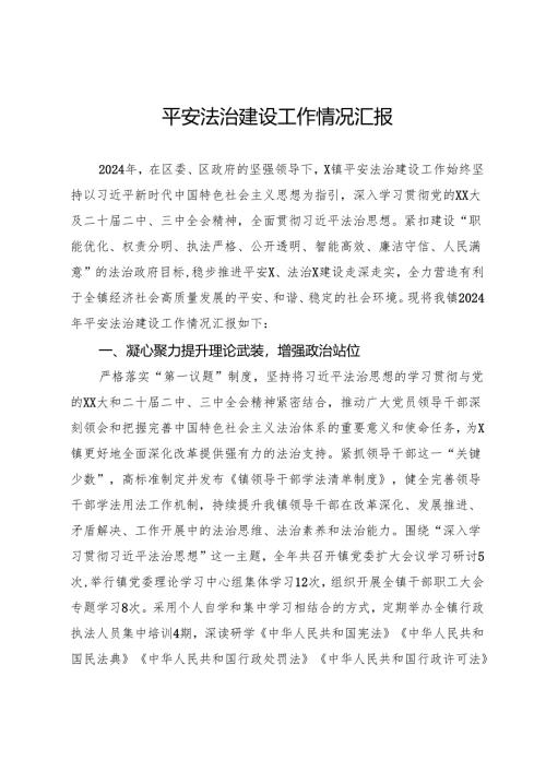 镇平安法治建设工作情况汇报.docx
