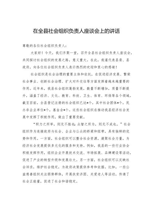 在全县社会组织负责人座谈会上的讲话.docx