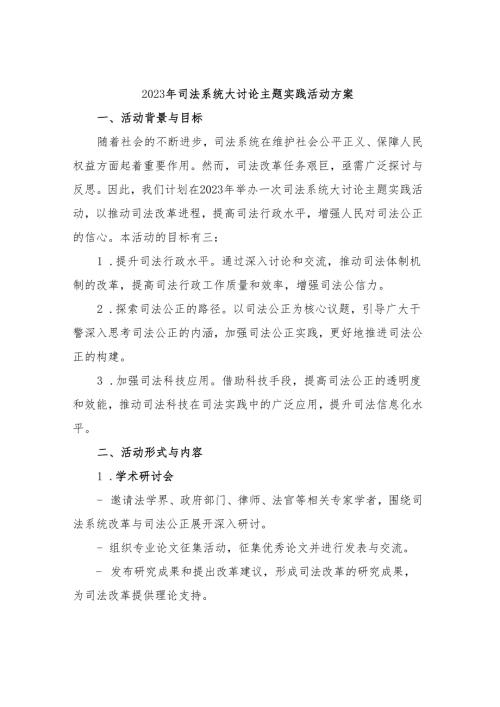 2023年司法系统大讨论主题实践活动方案.docx