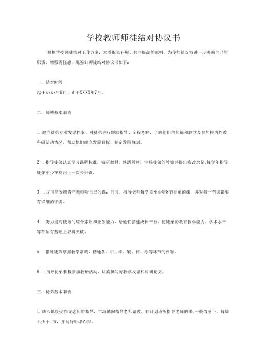 学校教师师徒结对协议书.docx