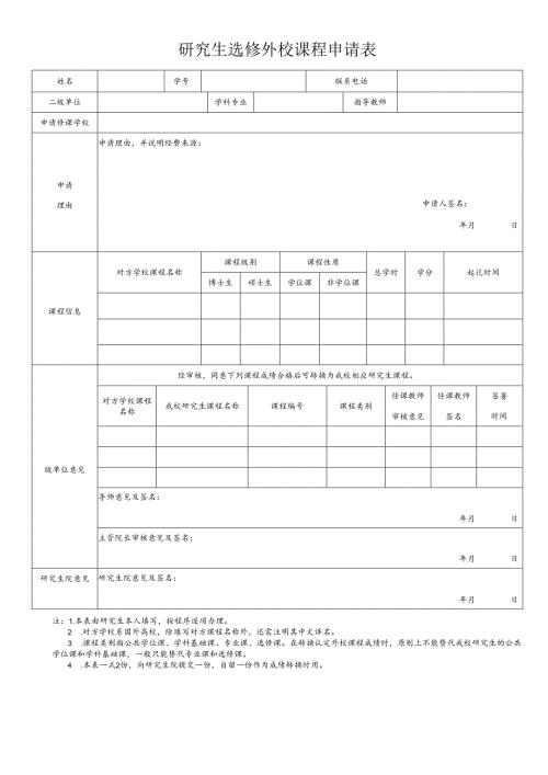 研究生选修外校课程申请表.docx