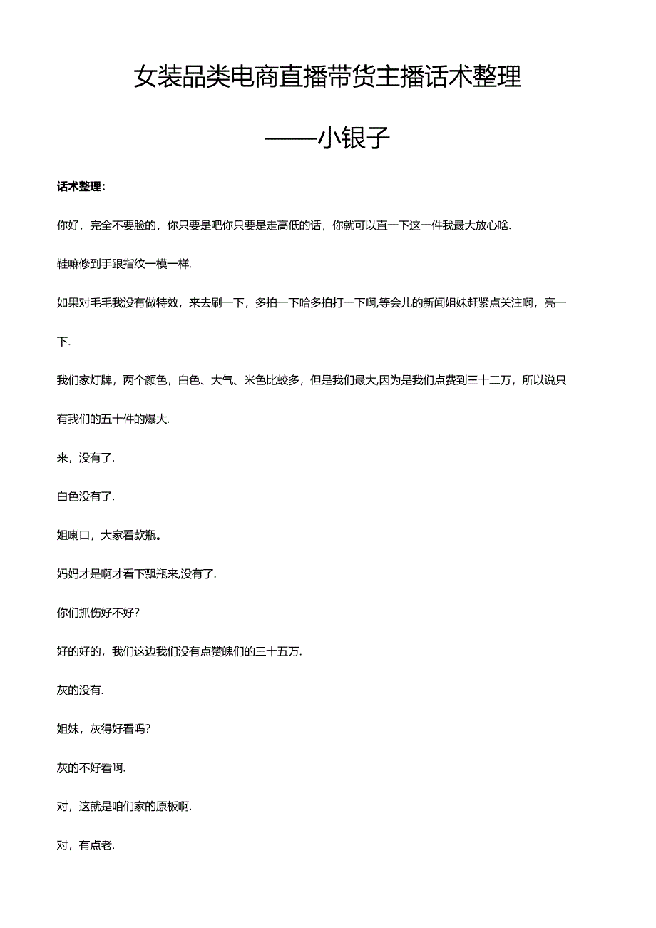 抖音女装品类电商直播带货主播话术整理- 小银子.docx_第1页