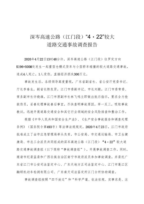 深岑高速公路（江门段）“4-22”较大道路交通事故调查报告.docx