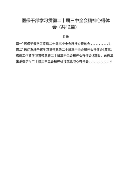 医保干部学习贯彻二十届三中全会精神心得体会12篇（精选）.docx