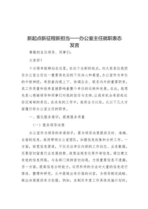 新起点 新征程 新担当——办公室主任就职表态发言.docx