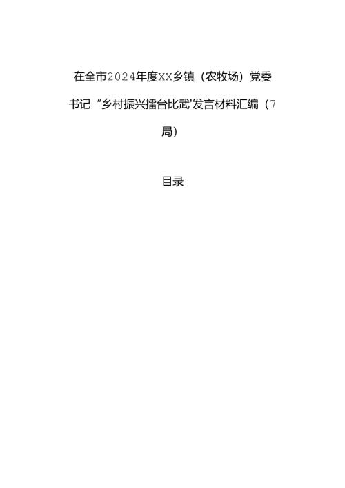 在全市2024年度xx乡镇（农牧场）党委书记“乡村振兴擂台比武”发言材料汇编（7篇）.docx