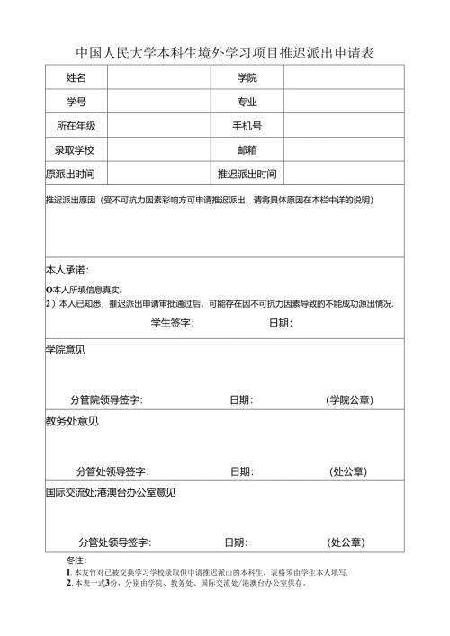 中国人民大学本科生境外学习项目推迟派出申请表.docx