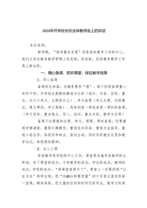 2024年开学校长在全体教师会上的讲话【5篇】.docx
