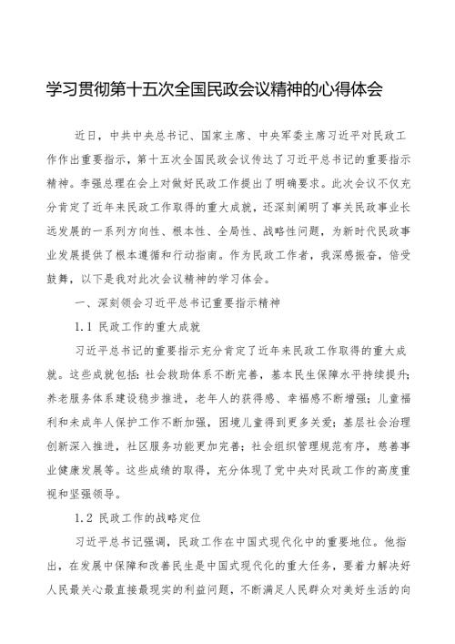 2024年全国民政会议精神的学习心得体会.docx