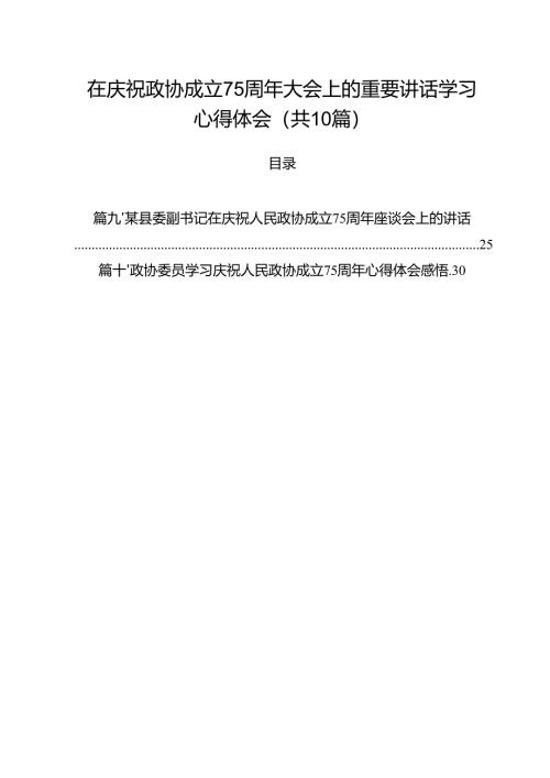 在庆祝政协成立75周年大会上的重要讲话学习心得体会10篇（详细版）.docx