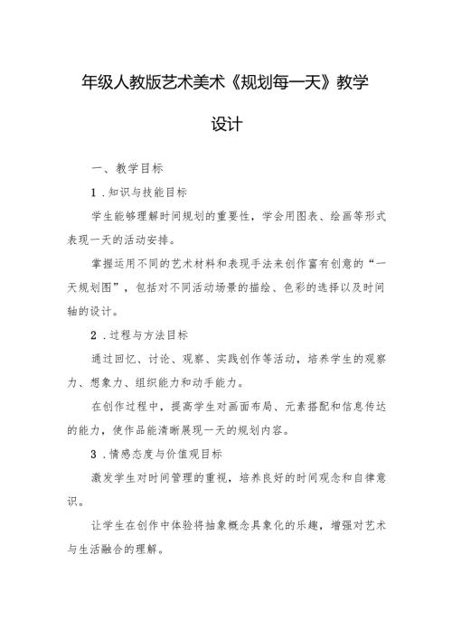 四年级人教版艺术美术《规划每一天》教学设计.docx