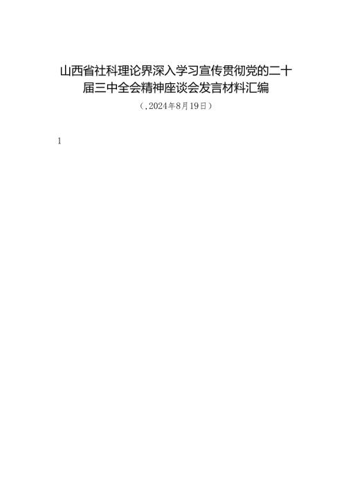 交流发言：20240811山西省社科理论界深入学习宣传贯彻党的二十届三中全会精神座谈会发言材料汇编（11篇）.docx