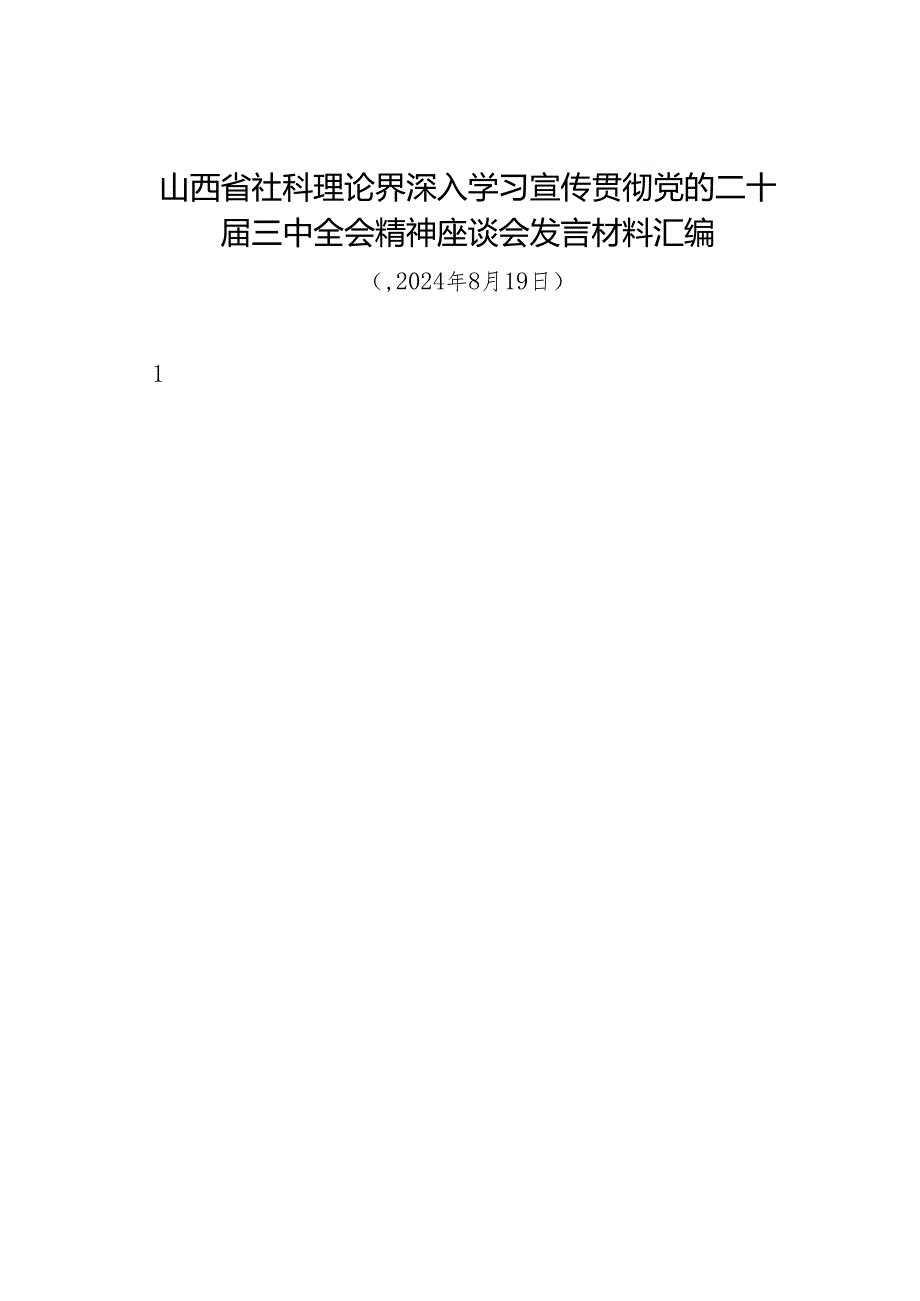 交流发言:20240811山西省社科理论界深入学习宣传贯彻党的二十届三中全会精神座谈会发言材料汇编(11篇).docx_第1页