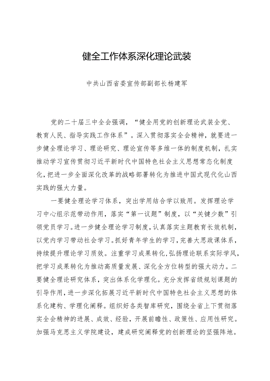 交流发言:20240811山西省社科理论界深入学习宣传贯彻党的二十届三中全会精神座谈会发言材料汇编(11篇).docx_第2页