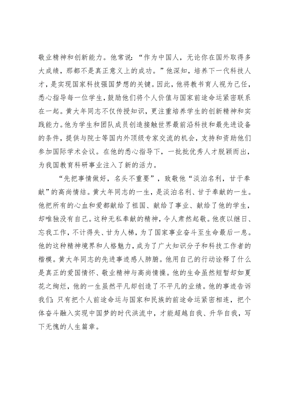 2024年向“人民教育家”黄大年学习心得体会+党校培训学习心得感悟（砥砺初心使命汲取奋进力量）.docx_第2页