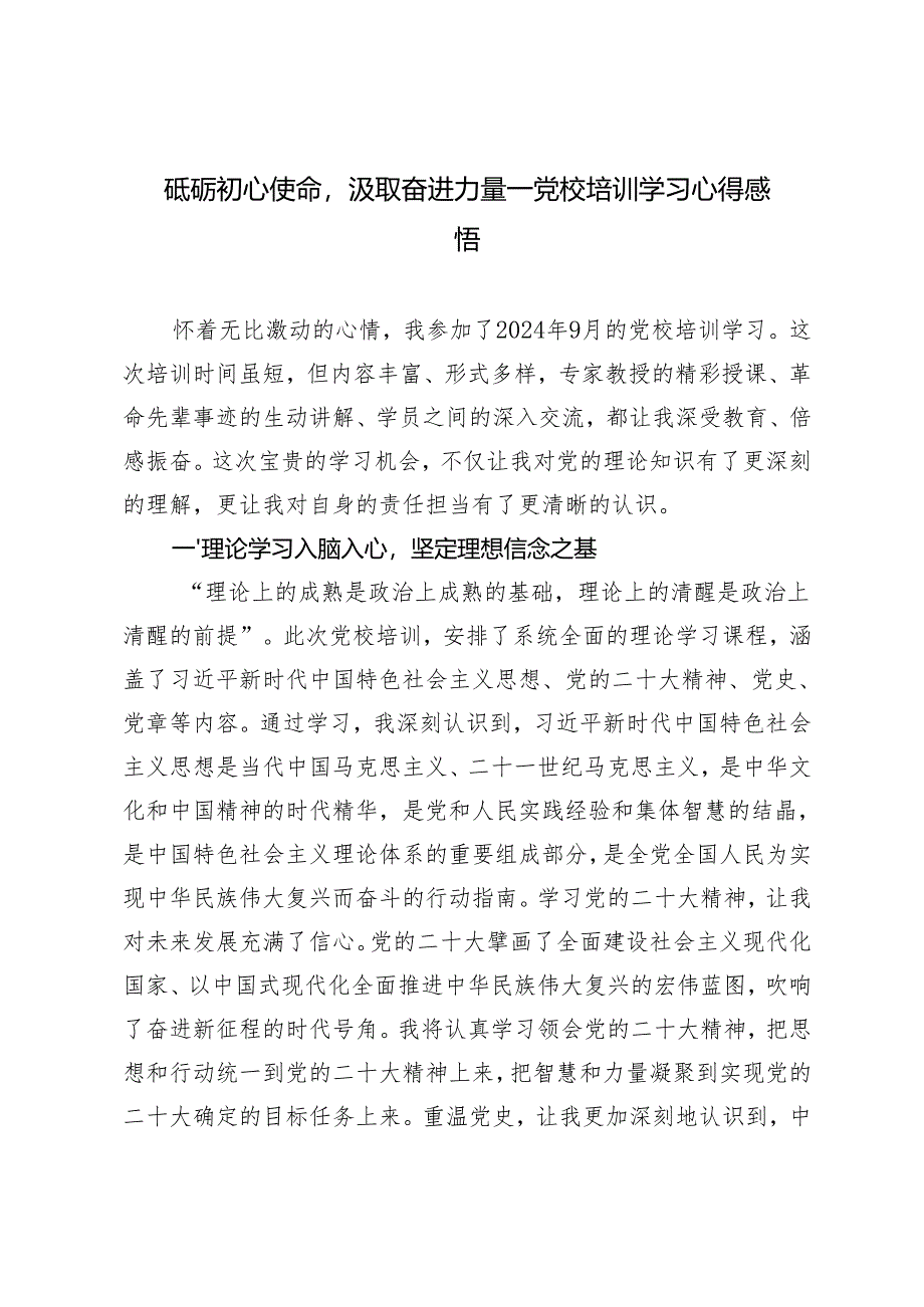 2024年向“人民教育家”黄大年学习心得体会+党校培训学习心得感悟（砥砺初心使命汲取奋进力量）.docx_第3页