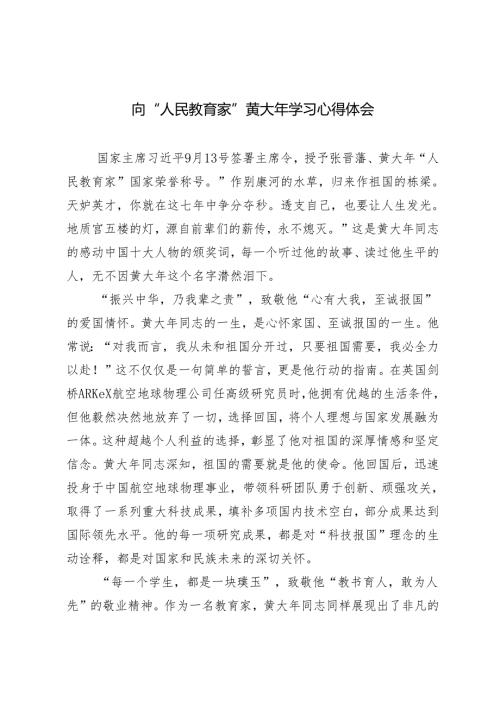 2024年向“人民教育家”黄大年学习心得体会+党校培训学习心得感悟（砥砺初心使命汲取奋进力量）.docx