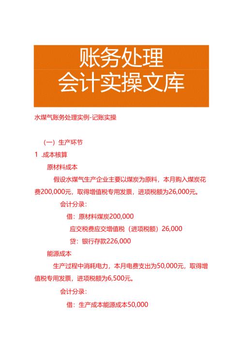 水煤气账务处理－记账实操.docx