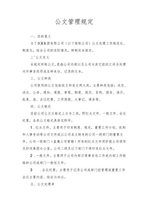 企业公文管理规定.docx