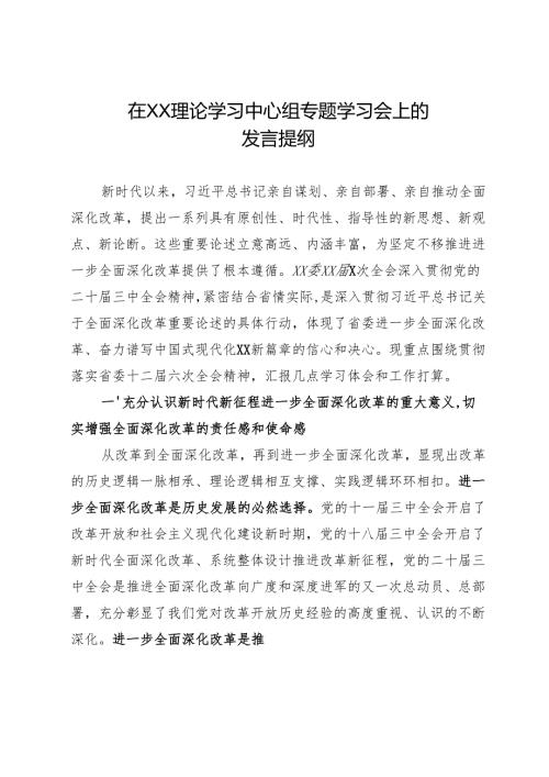 在XX理论学习中心组专题学习会上的发言提纲.docx